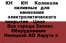 КН-3,  КН-5  Колокола наливные  для нанесения электролитического покрытия › Цена ­ 111 - Все города Бизнес » Оборудование   . Ненецкий АО,Харута п.